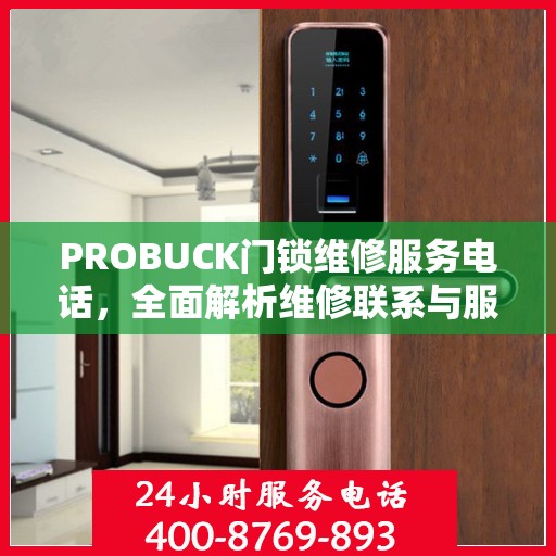 PROBUCK门锁维修服务电话，全面解析维修联系与服务流程