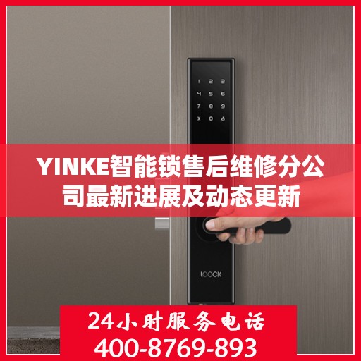YINKE智能锁售后维修分公司最新进展及动态更新