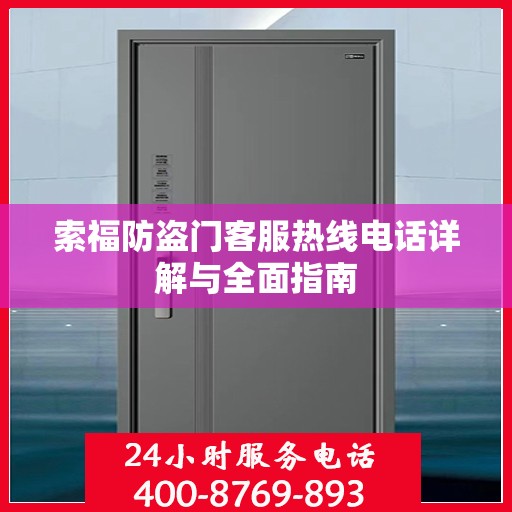 索福防盗门客服热线电话详解与全面指南