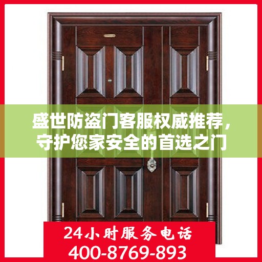 盛世防盗门客服权威推荐，守护您家安全的首选之门