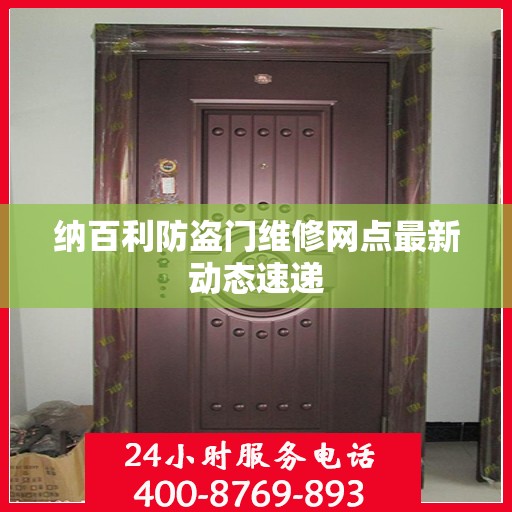 纳百利防盗门维修网点最新动态速递