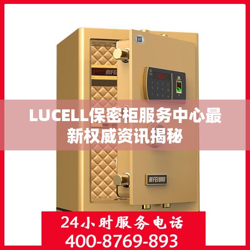 LUCELL保密柜服务中心最新权威资讯揭秘
