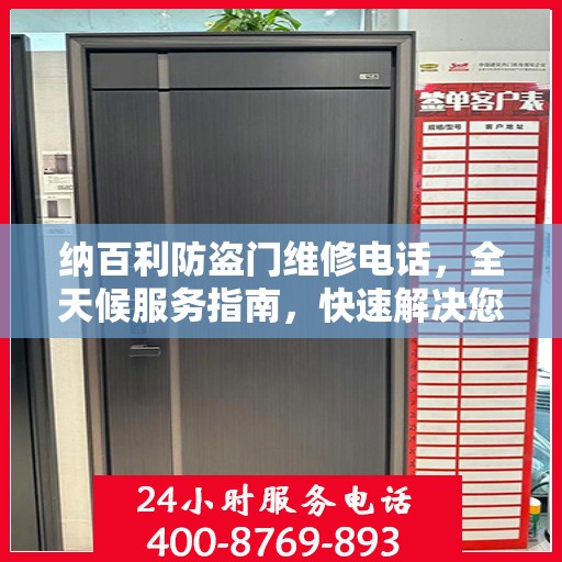 纳百利防盗门维修电话，全天候服务指南，快速解决您的安全锁事问题