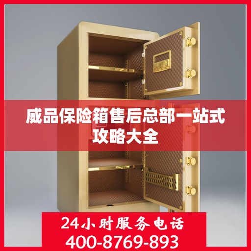 威品保险箱售后总部一站式攻略大全
