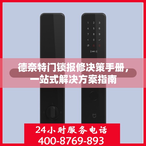 德奈特门锁报修决策手册，一站式解决方案指南