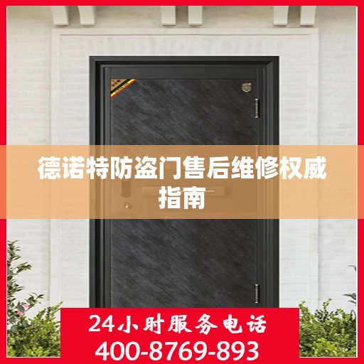 德诺特防盗门售后维修权威指南