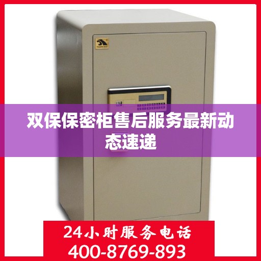 双保保密柜售后服务最新动态速递