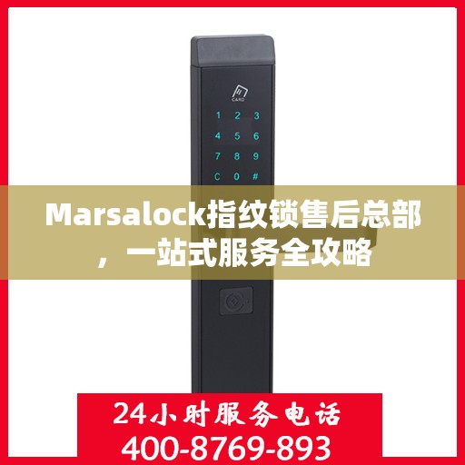 Marsalock指纹锁售后总部，一站式服务全攻略