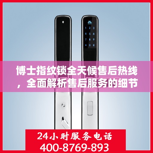 博士指纹锁全天候售后热线，全面解析售后服务的细节与保障