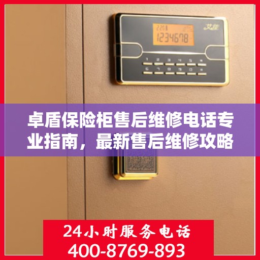 卓盾保险柜售后维修电话专业指南，最新售后维修攻略与电话大全