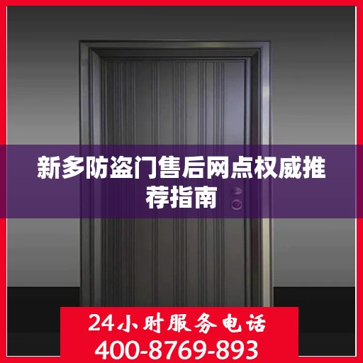 新多防盗门售后网点权威推荐指南