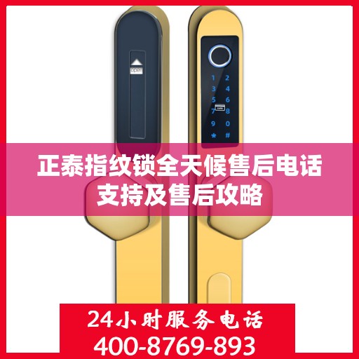 正泰指纹锁全天候售后电话支持及售后攻略