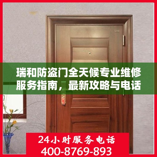 瑞和防盗门全天候专业维修服务指南，最新攻略与电话全解析