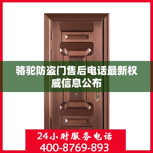 骆驼防盗门售后电话最新权威信息公布