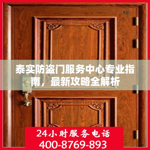 泰实防盗门服务中心专业指南，最新攻略全解析