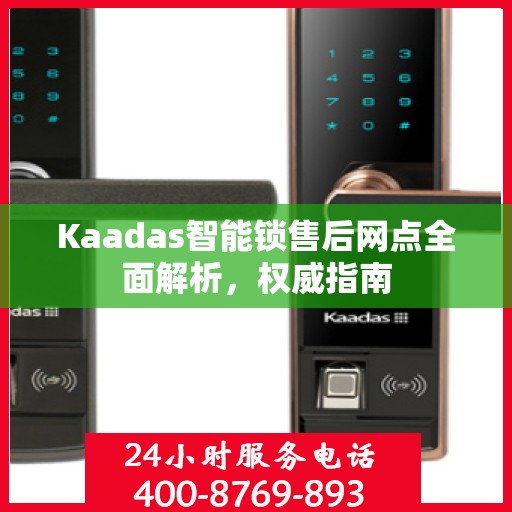 Kaadas智能锁售后网点全面解析，权威指南