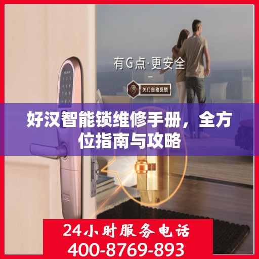 好汉智能锁维修手册，全方位指南与攻略
