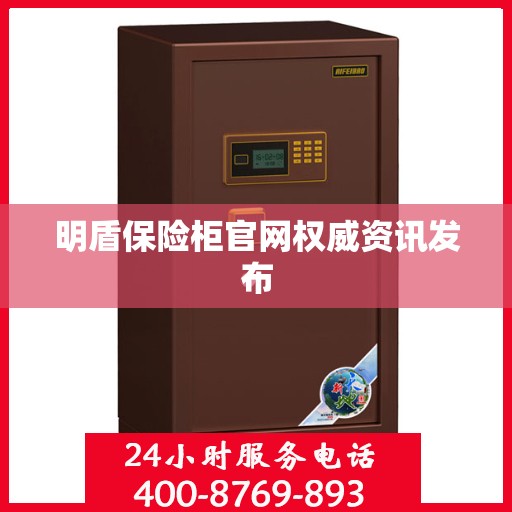 明盾保险柜官网权威资讯发布