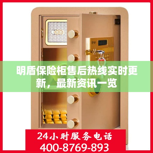 明盾保险柜售后热线实时更新，最新资讯一览
