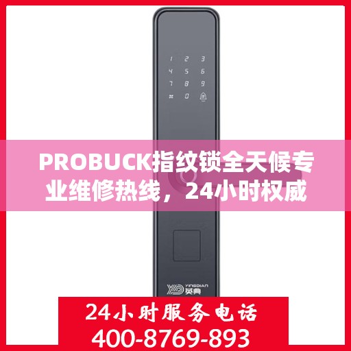 PROBUCK指纹锁全天候专业维修热线，24小时权威指南解析