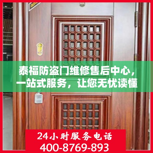 泰福防盗门维修售后中心，一站式服务，让您无忧读懂全文