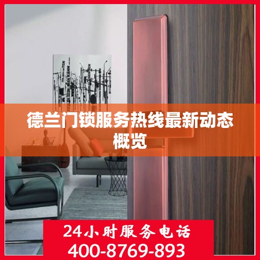 德兰门锁服务热线最新动态概览