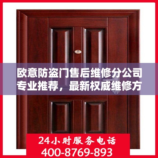 欧意防盗门售后维修分公司专业推荐，最新权威维修方案