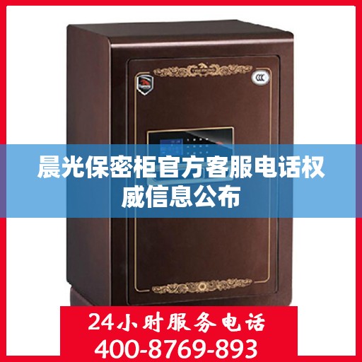 晨光保密柜官方客服电话权威信息公布