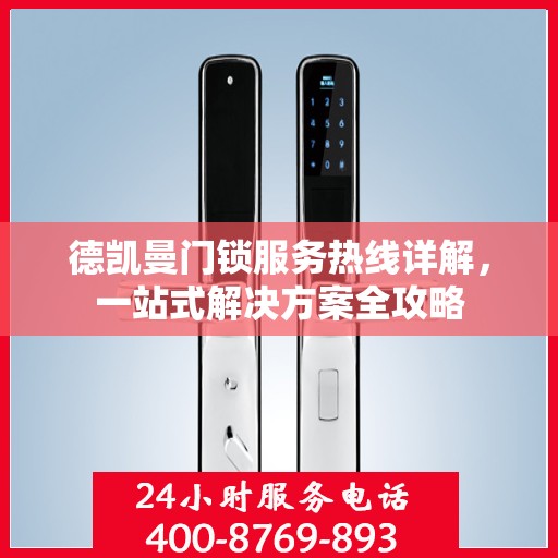 德凯曼门锁服务热线详解，一站式解决方案全攻略