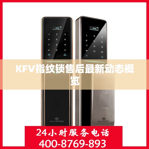 KFV指纹锁售后最新动态概览