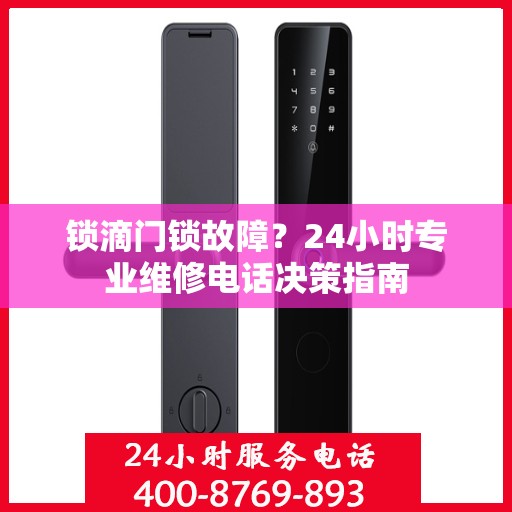 锁滴门锁故障？24小时专业维修电话决策指南