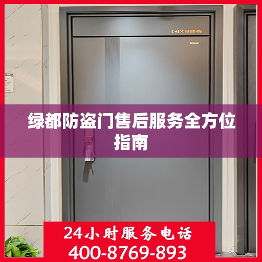 绿都防盗门售后服务全方位指南