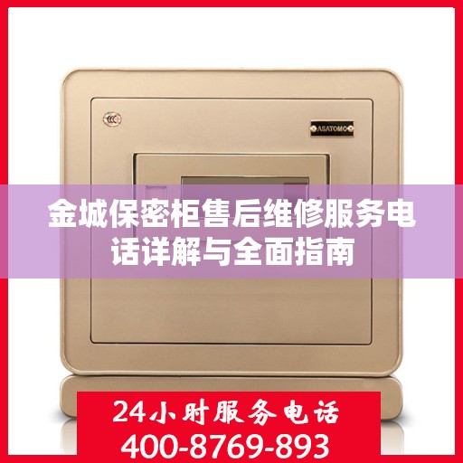 金城保密柜售后维修服务电话详解与全面指南