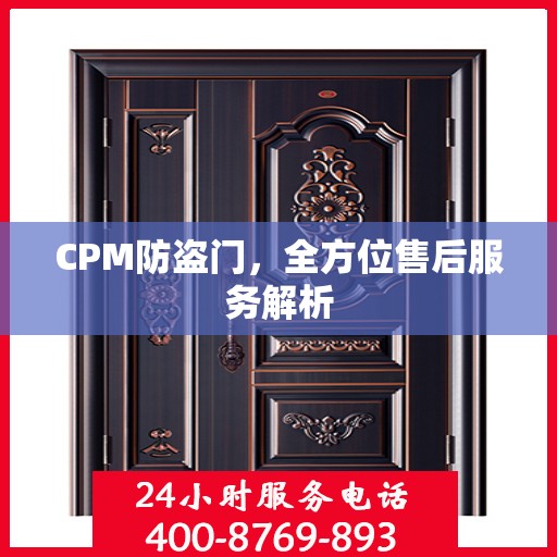 CPM防盗门，全方位售后服务解析