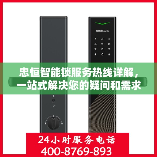 忠恒智能锁服务热线详解，一站式解决您的疑问和需求