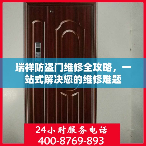 瑞祥防盗门维修全攻略，一站式解决您的维修难题