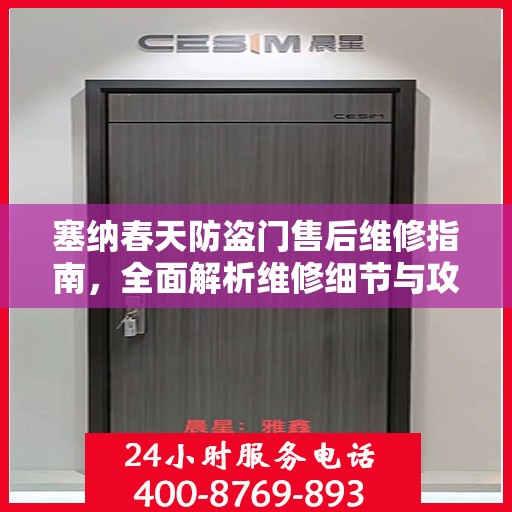 塞纳春天防盗门售后维修指南，全面解析维修细节与攻略