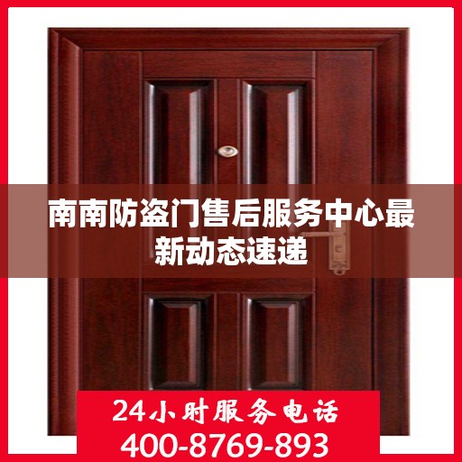 南南防盗门售后服务中心最新动态速递