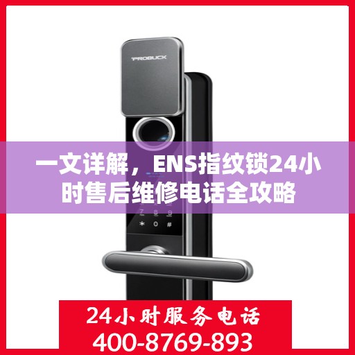 一文详解，ENS指纹锁24小时售后维修电话全攻略