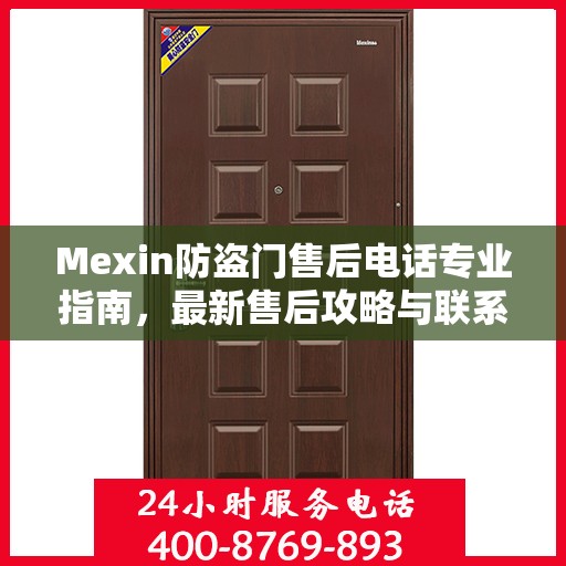 Mexin防盗门售后电话专业指南，最新售后攻略与联系方式