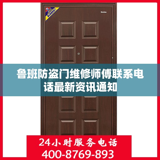 鲁班防盗门维修师傅联系电话最新资讯通知
