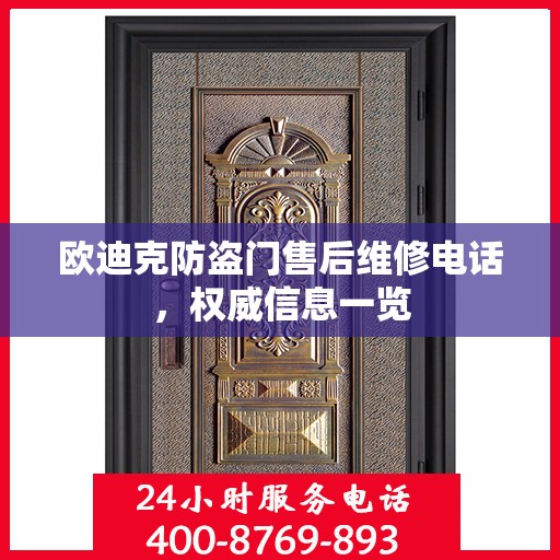 欧迪克防盗门售后维修电话，权威信息一览