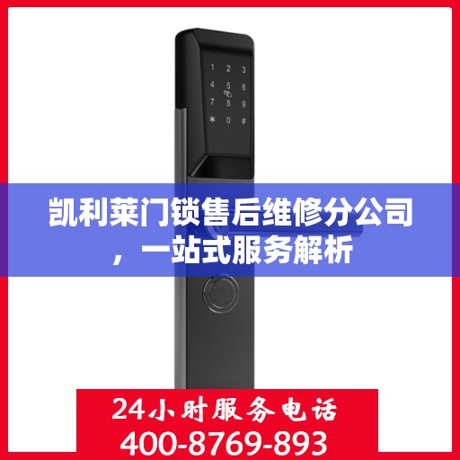 凯利莱门锁售后维修分公司，一站式服务解析