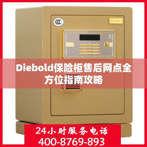 Diebold保险柜售后网点全方位指南攻略