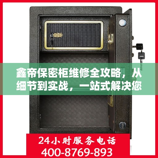 鑫帝保密柜维修全攻略，从细节到实战，一站式解决您的维修难题