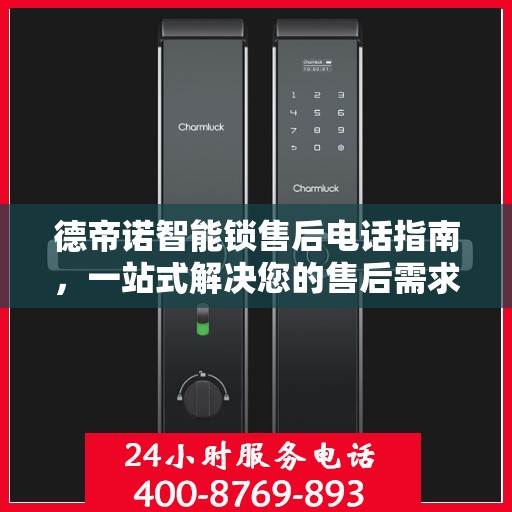 德帝诺智能锁售后电话指南，一站式解决您的售后需求