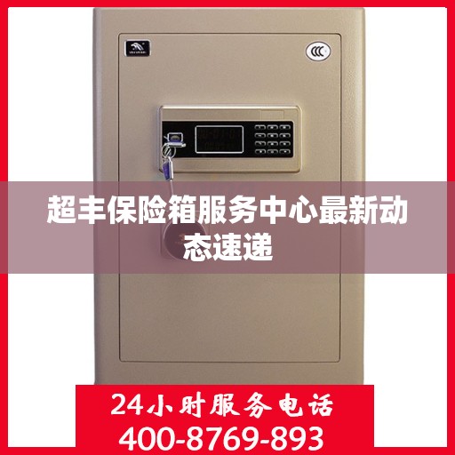 超丰保险箱服务中心最新动态速递