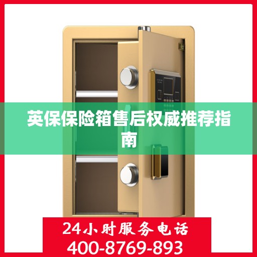 英保保险箱售后权威推荐指南