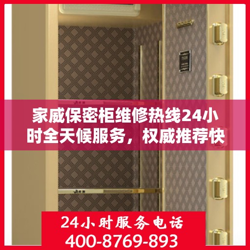 家威保密柜维修热线24小时全天候服务，权威推荐快速响应标题