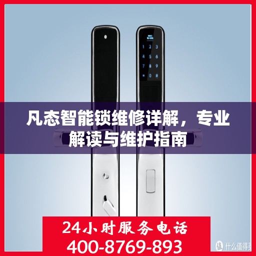 凡态智能锁维修详解，专业解读与维护指南
